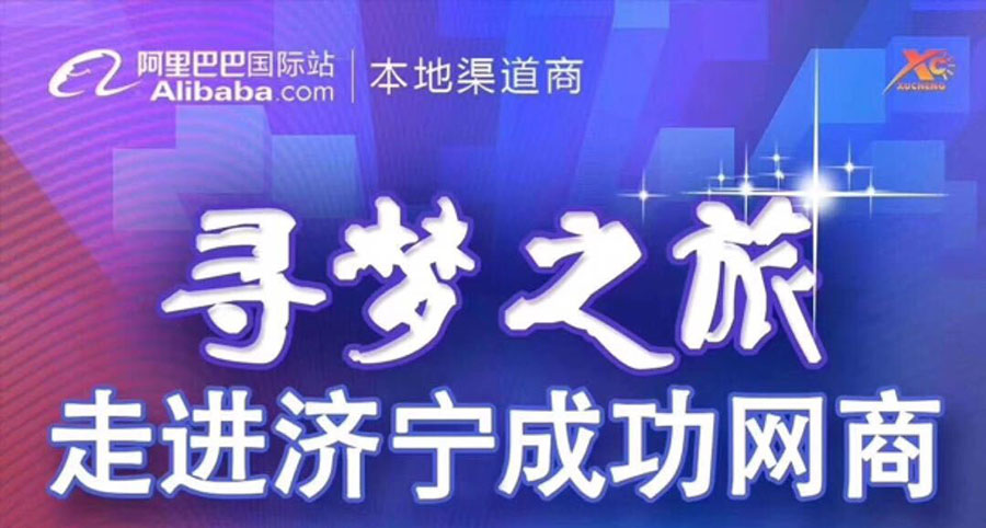 热烈祝贺阿里巴巴“寻梦之旅，走进济宁成功网商”大会在尊龙凯时集团召开